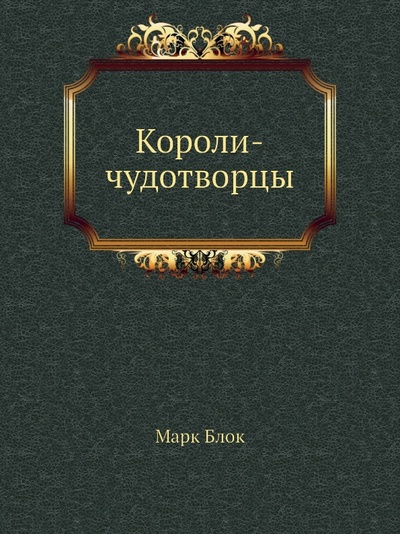 Книга: Книга Короли-Чудотворцы (Блок Марк) , 1998 