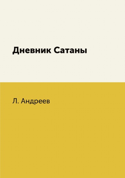 Книга: Книга Дневник Сатаны (Андреев Леонид Николаевич) , 2018 
