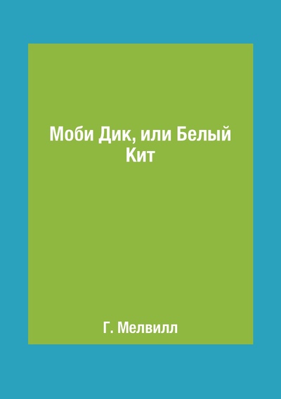 Книга: Книга Моби Дик, или Белый Кит (Мелвилл Герман) , 2018 