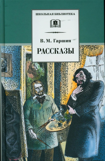 Книга: Книга Рассказы (Гаршин Всеволод Михайлович) , 2023 