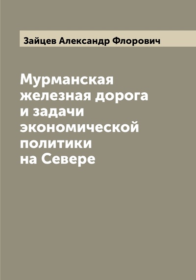 Книга: Книга Мурманская железная дорога и задачи экономической политики на Севере (Зайцев Александр Флорович) , 2022 