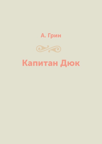 Книга: Книга Капитан Дюк (Грин Александр Степанович) , 2018 