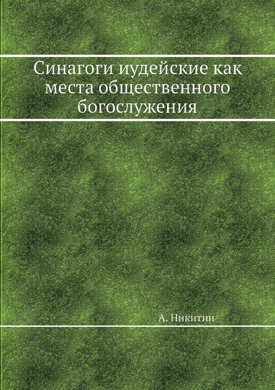 Книга: Книга Синагоги иудейские как места общественного богослужения (Никитин Александр Александрович) , 2013 