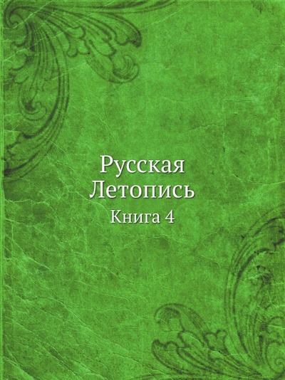 Книга: Книга Русская летопись, книга 4 (коллектив) , 2011 