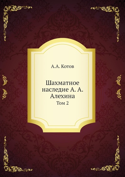 Книга: Книга Шахматное наследие А. А. Алехина. Том 2 (Котов Александр Александрович) , 2012 