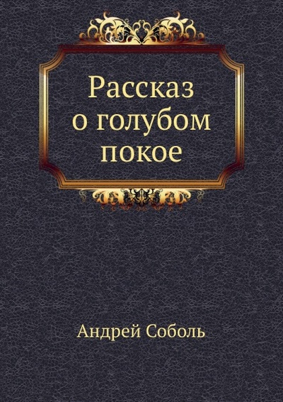 Книга: Книга Рассказ о Голубом покое (Соболь Андрей) , 2011 