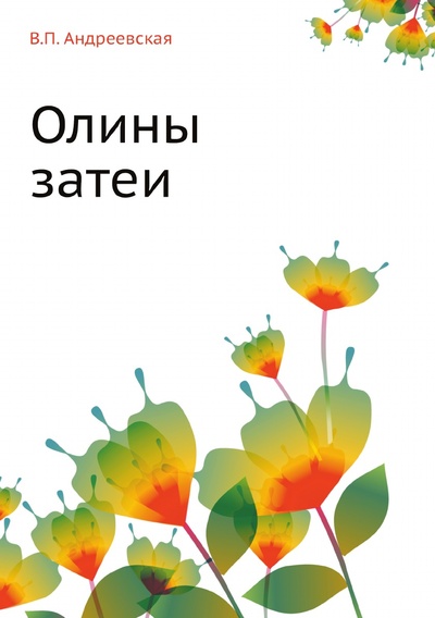 Книга: Книга Олины затеи (Андреевская Варвара Павловна) , 2021 