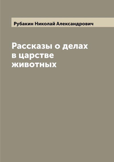 Книга: Книга Рассказы о делах в царстве животных (Рубакин Николай Александрович) , 2022 