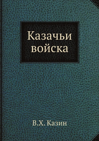 Книга: Книга Казачьи Войска (Казин Владимир Христофорович) , 2011 