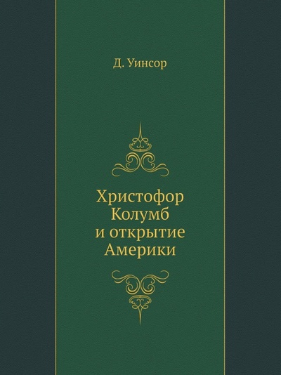 Книга: Книга Христофор колумб и Открытие Америки (Уинсор Джустин) , 2012 