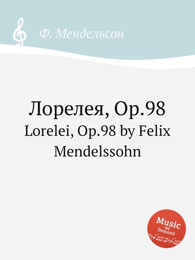 Книга: Книга Лорелея, Op.98. Lorelei, Op.98 by Felix Mendelssohn (Мендельсон Феликс) , 2012 
