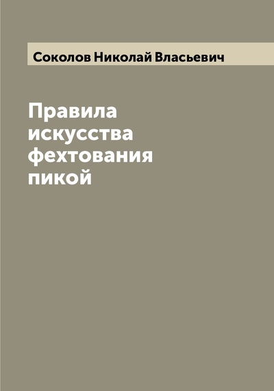 Книга: Книга Правила искусства фехтования пикой (Соколов Николай Власьевич) , 2022 