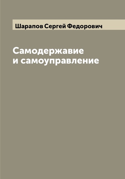 Книга: Книга Самодержавие и самоуправление (Шарапов Сергей Федорович) , 2022 