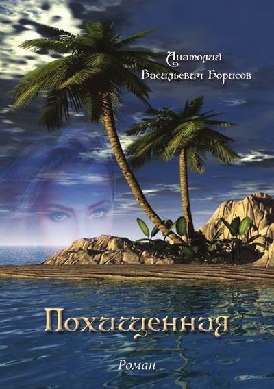 Книга: Книга Похищенная (Борисов Анатолий Васильевич) , 2014 