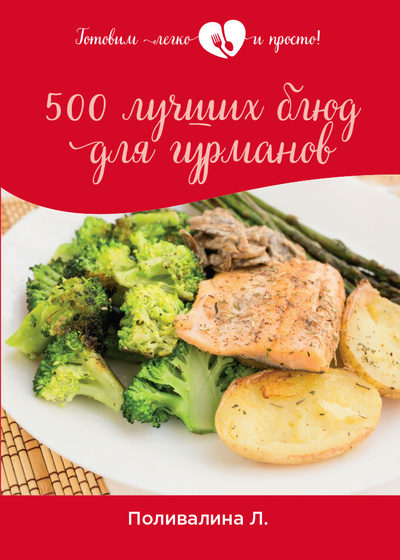 Книга: Книга 500 лучших блюд для гурманов (Поливалина Любовь Александровна) , 2022 