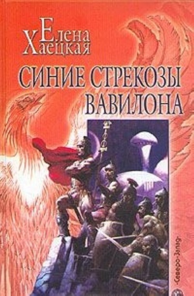 Книга: Книга Синие стрекозы Вавилона (Хаецкая Елена Владимировна) , 2005 