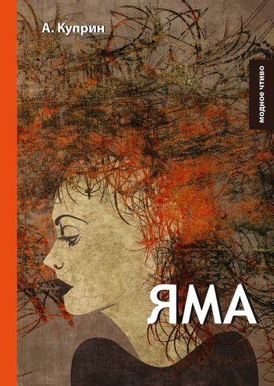 Книга: Книга Яма (Куприн Александр Иванович) , 2018 