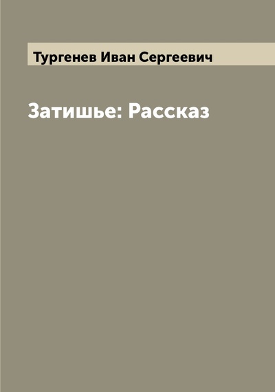 Книга: Книга Затишье: Рассказ (Тургенев Иван Сергеевич) , 2022 