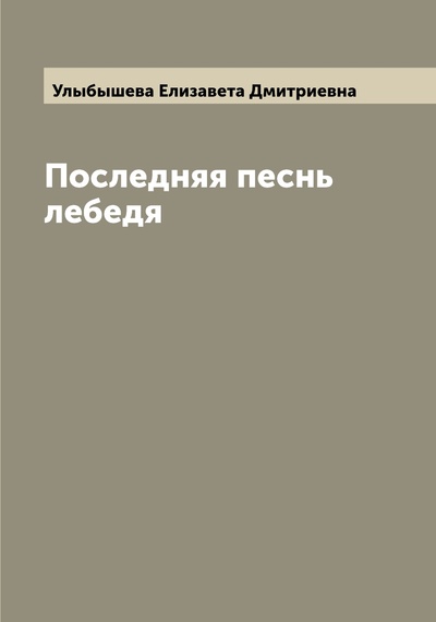Книга: Книга Последняя песнь лебедя (Улыбышева Елизавета Дмитриевна) , 2022 
