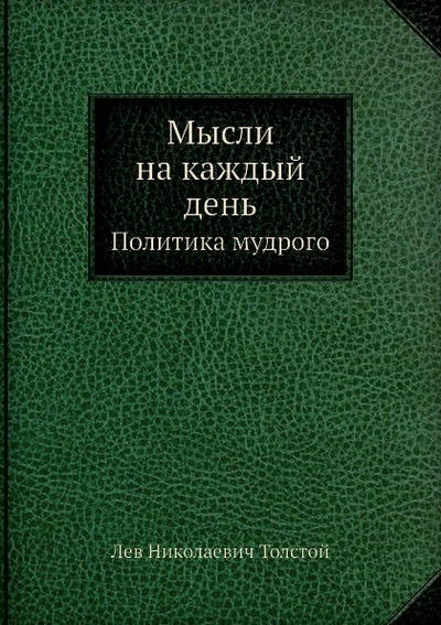 Книга: Книга Мысли на каждый День, политика Мудрого (Толстой Лев Николаевич) , 2011 