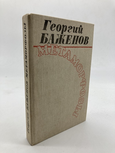 Книга: Книга Метаморфозы (Георгий Баженов) , 1989 