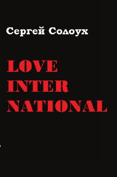 Книга: Книга Love International (Сергей Солоух) , 2021 