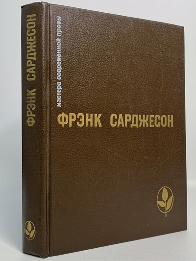 Книга: Книга Избранное, Сарджесон Ф. (Сарджесон Фрэнк) , 1988 