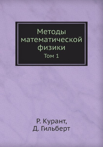 Книга: Книга Методы Математической Физики, том 1 (Курант Рихард) , 2012 