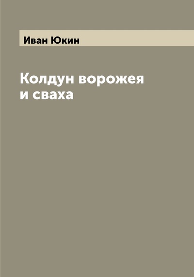 Книга: Книга Колдун ворожея и сваха (Иван Юкин) , 2022 