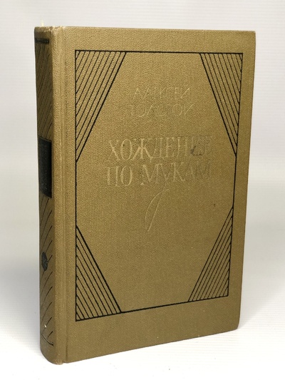 Книга: Книга Хождение по мукам. В 2-х томах. Том I Толстой А.Н. (Алексей Толстой) , 1983 