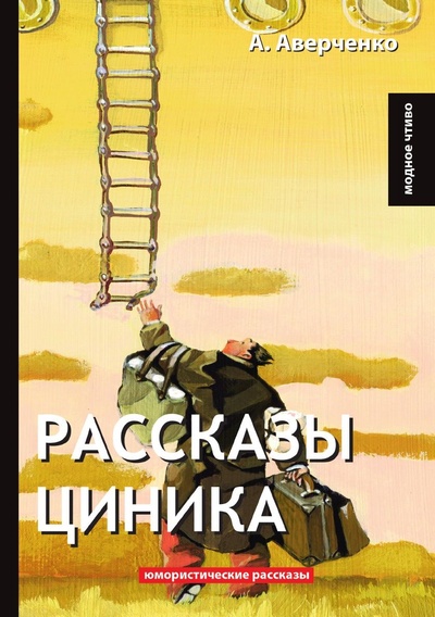Книга: Книга Рассказы Циника (Аверченко Аркадий Тимофеевич) , 2018 