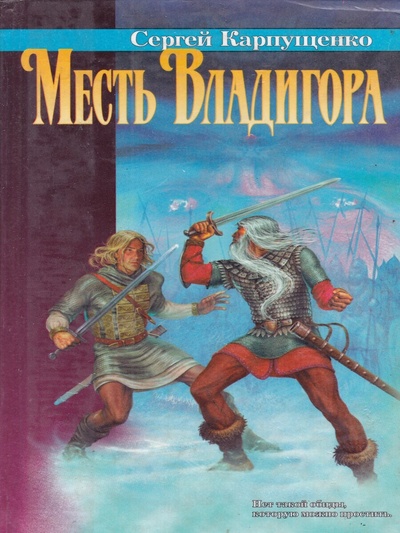 Книга: Книга Месть Владигора (Сергей Карпущенко) , 1999 