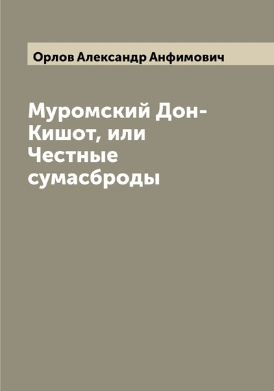 Книга: Книга Муромский Дон-Кишот, или Честные сумасброды (Орлов Александр Анфимович) , 2022 