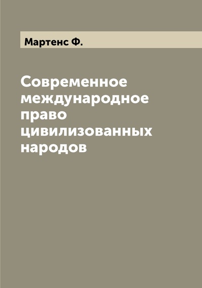 Книга: Книга Современное международное право цивилизованных народов (Мартенс Федор Федорович) 