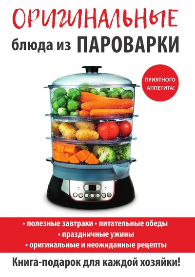 Книга: Книга Оригинальные блюда из пароварки (Петров Владимир Николаевич) , 2018 