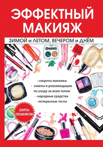 Книга: Книга Эффектный макияж зимой и летом, вечером и днем (Потапова Ирина) , 2018 