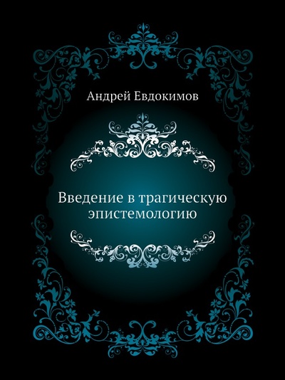 Книга: Книга Введение В трагическую Эпистемологию (Евдокимов Александр Витальевич) , 2012 