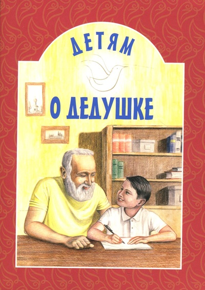Книга: Книга Детям о дедушке (Лучший друг – Конни) ; Белорусская Православная Церковь, 2020 