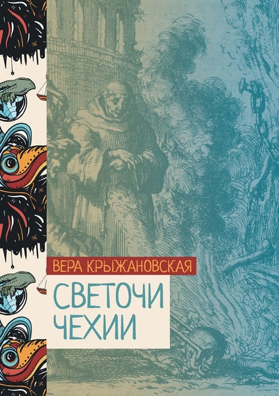 Книга: Книга Светочи Чехии (Крыжановская Вера Ивановна) , 2022 