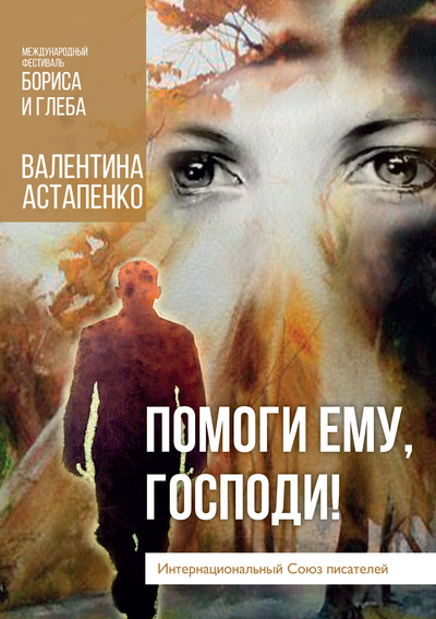 Книга: Книга Помоги ему, Господи! (Остапенко Владимир Алексеевич) , 2020 