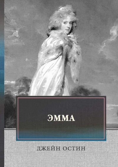 Книга: Книга Эмма (Jane Austen) , 2014 
