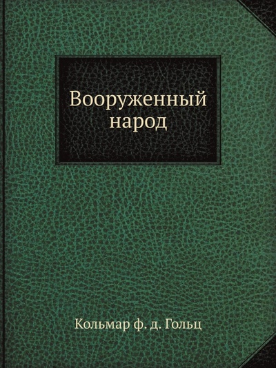 Книга: Книга Вооруженный народ (Гольц Кольмар фон дер) , 2012 