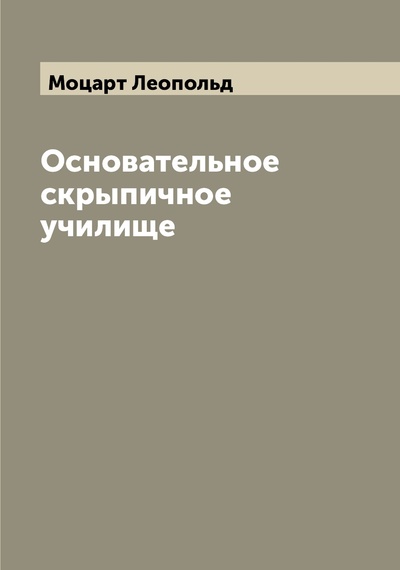 Книга: Книга Основательное скрыпичное училище (Моцарт Леопольд) , 2022 