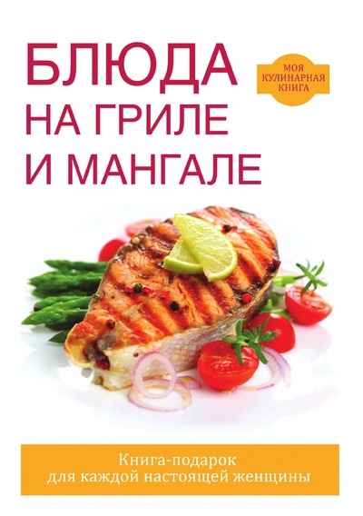 Книга: Книга Блюда на гриле и мангале (Кашин Сергей Павлович) , 2018 