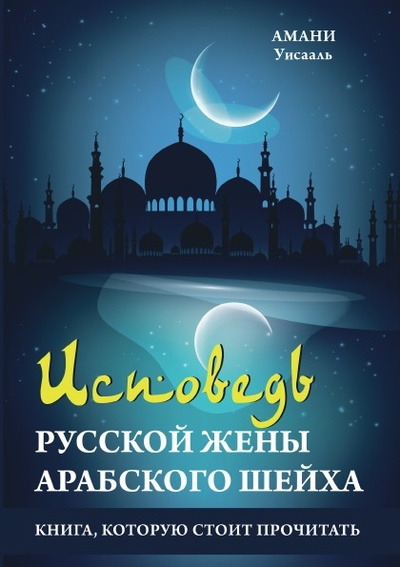 Книга: Книга Исповедь Русской Жены Арабского Шейха (Уисааль Амани) , 2018 