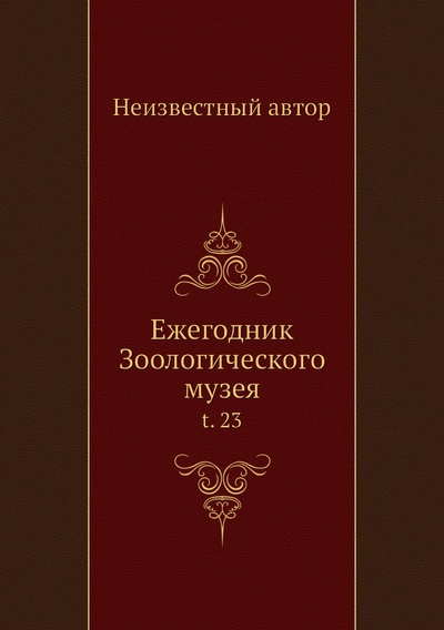 Книга: Книга Ежегодник Зоологического музея. t. 23 (без автора) , 2012 