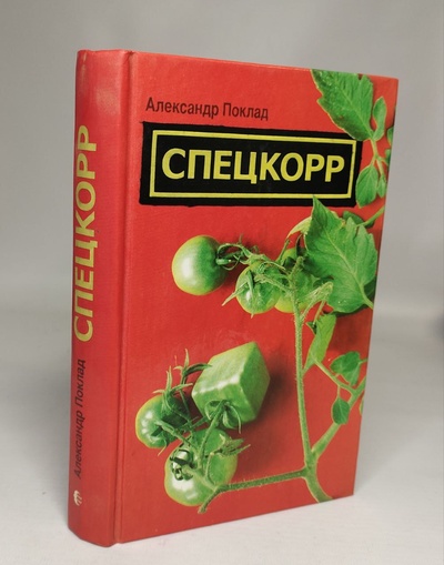 Книга: Книга Спецкорр (Александр Поклад) , 2003 