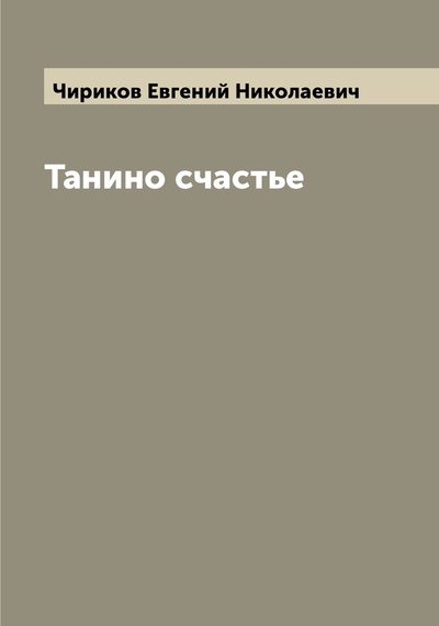 Книга: Книга Танино счастье (Чириков Евгений Николаевич) , 2022 