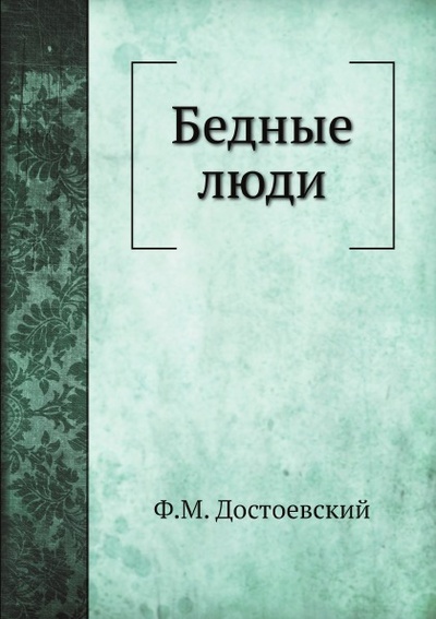 Книга: Книга Бедные люди (Достоевский Федор Михайлович) , 2010 