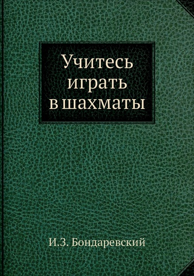 Книга: Книга Учитесь играть в шахматы (Бондаревский Игорь Захарович) , 2012 